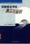铁路客运专线施工与组织 电子书封面