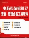 电脑报编辑推荐  安全、管理必备工具软件