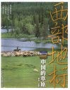 西部地标  中国的草原