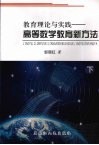 教育理论与实践：高等数学教育新方法  下