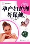 孕产妇护理与保健