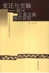 变迁与交融  明代云南汉族移民研究