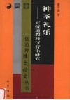 神圣礼乐  正统道教科仪音乐研究