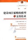 建设项目索赔的模型与支持技术 电子书封面