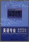 英语专业本科毕业论文导写  高等院校优秀本科毕业论文选集