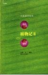 植物记  2  从新疆到海南