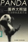圈养大熊猫行为研究及其方法