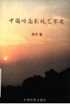 中国岭南影视艺术史 电子书封面