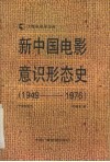 新中国电影意识形态史  1949-1976
