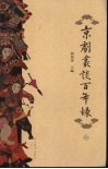京剧丛谈百年录  上