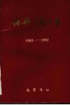 振兴川剧十年  1982-1992