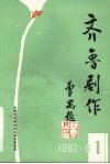 齐鲁剧作  创刊号 电子书封面