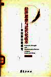 中日韩近代化经济思想比较研究