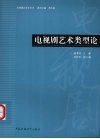 电视剧艺术类型论
