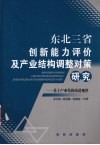 东北三省创新能力评价及产业结构调整对策研究  基于产业结构演进规律 封面