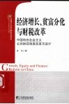 经济增长、贫富分化与财税改革 Growth， equity and finance reform in China 中国特色社会主义公共财政制度改革与设计 eng