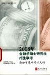 2008年金融学硕士研究生招生联考金融学基础考试大纲