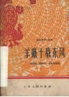 羊城十载东风  相声集