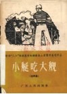 小艇吃大舰  相声集