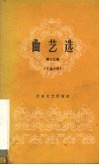 曲艺选  第13集  京韵大鼓