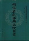 陕西省戏曲研究院院志