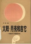 太阳·月亮和吉它  中国当代广播剧剧本选