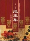 中国戏曲学院硕士研究生学位论文集  缀玉集  下