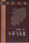 十评飞天奖