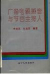 广播电视播音与节目主持人