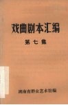 戏曲剧本汇编  第七集