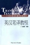 英汉笔译教程 封面