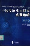 宁波发展重点研究成果选辑  2001-2003  社会卷 封面