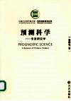 预测科学 未来研究学 a science of futures studies 封面