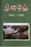 广州市东山区史志丛书  东湖街志  （1840—1990）