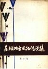 东丰县民间传说集成之一  东丰县地方风物传说集  （第3集）