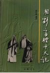 湘剧高腔十大记 封面