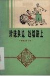 珍珠泉边  赴墟路上  客语方言小戏