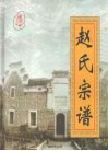 赵氏宗谱 电子书封面