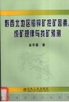 黔西北地区铅锌矿控矿因素、成矿规律与找矿预测
