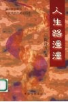 人生路漫漫