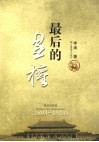 最后的皇权  1894-1924