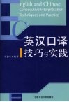 英汉口译技巧与实践 封面