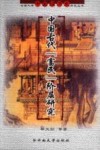 中国古代“富民”阶层研究