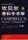 坎贝尔骨科手术学  3卷  第10版