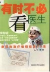 有时不必看医生  非药物治疗情绪低落50法