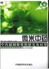 微米中药  中药超细粉体的研究及应用