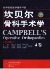 坎贝尔骨科手术学  4卷  第10版