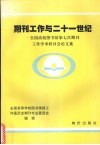 期刊工作与二十一世纪  全国高校图书馆第七次期刊工作学术研讨会论文集