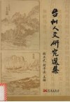 台州人文研究选集