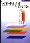 医学科研设计与论文写作